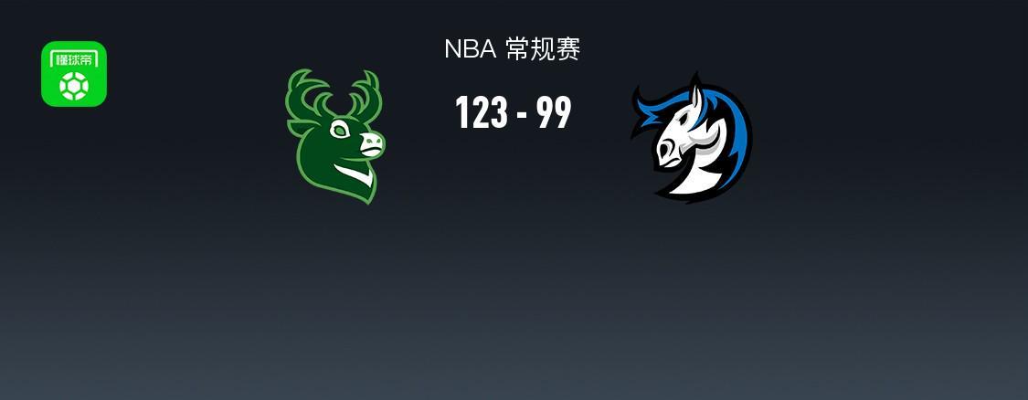 云开体育-NBA战报：雄鹿123-99大胜独行侠，莱恩-罗林斯24+7+9